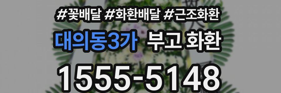 대의동3가 부고 화환