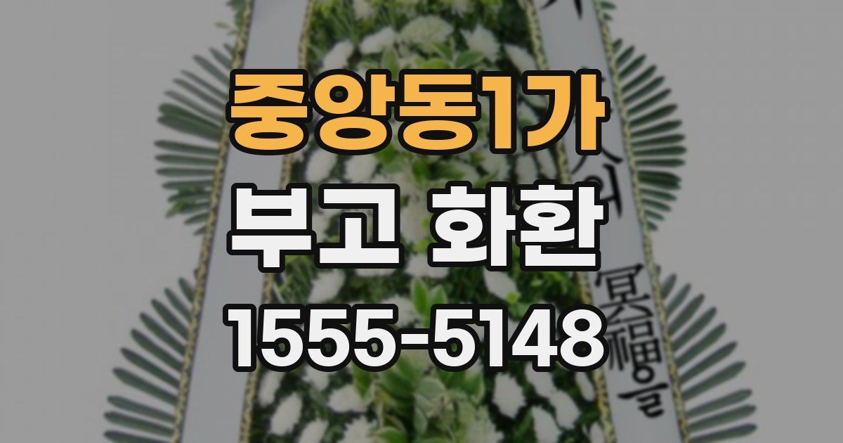 중앙동1가 부고 화환