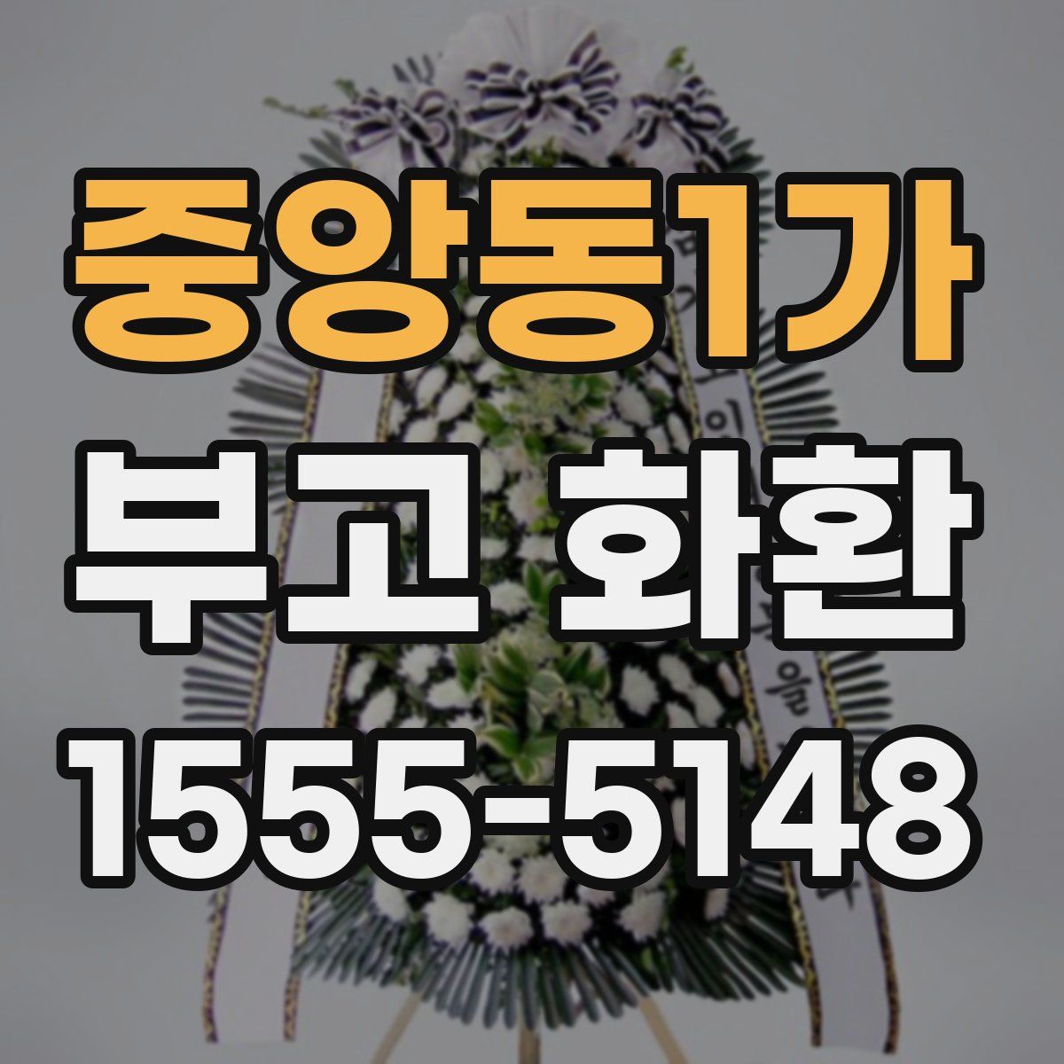 중앙동1가 부고 화환