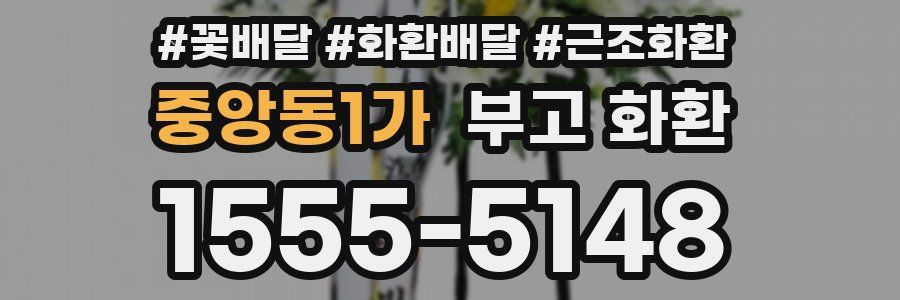 중앙동1가 부고 화환