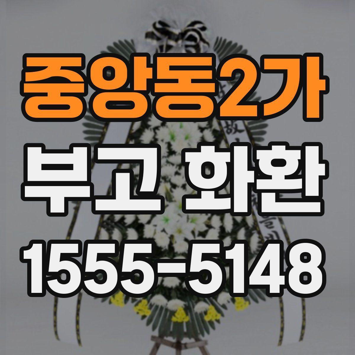 중앙동2가 부고 화환