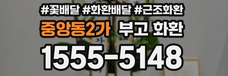 중앙동2가 부고 화환