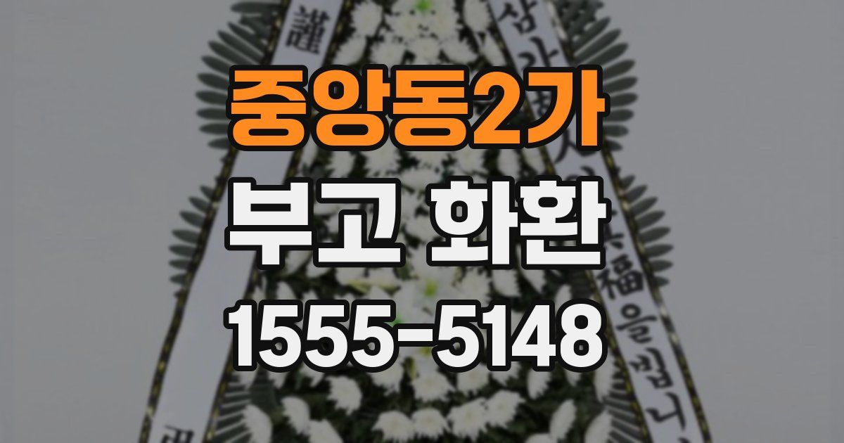 중앙동2가 부고 화환