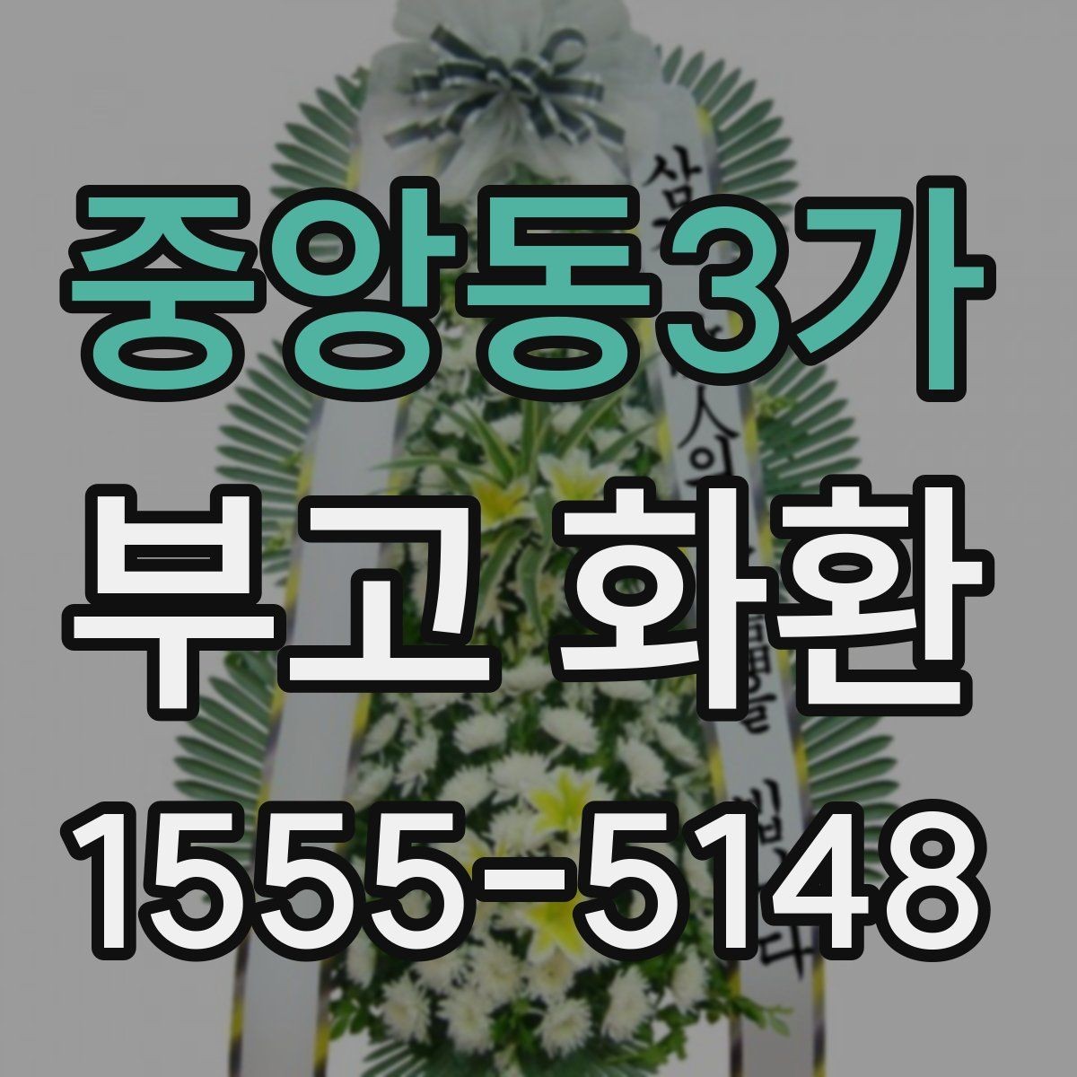 중앙동3가 부고 화환 처음 보내는 분을 위한 주문 안내