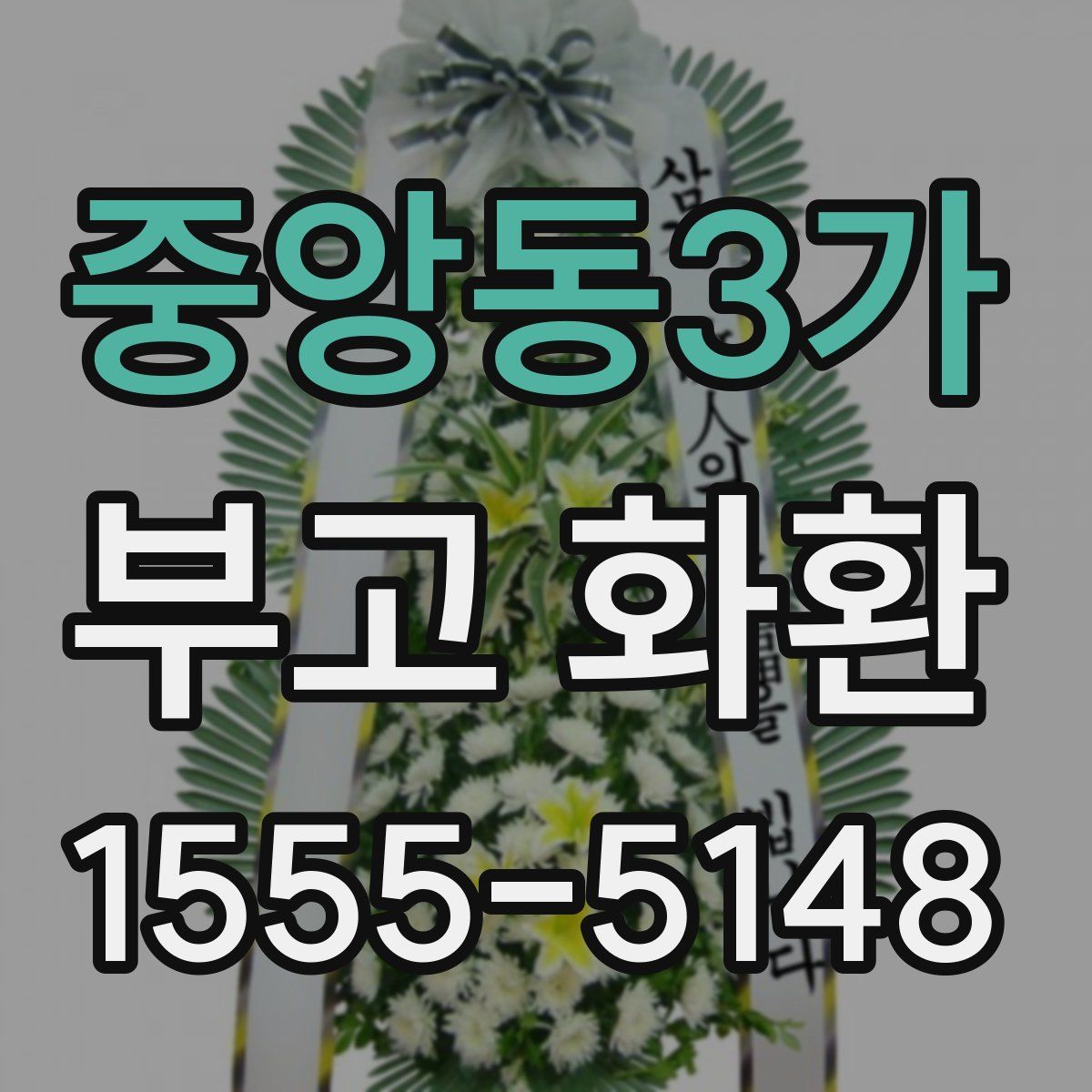 중앙동3가 부고 화환