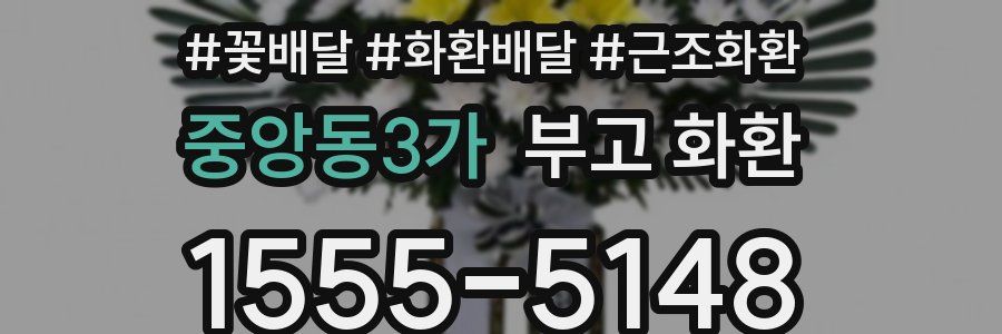 중앙동3가 부고 화환