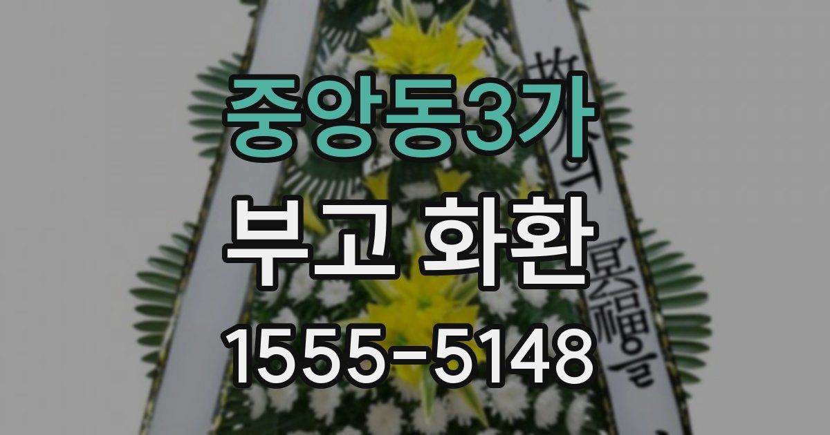 중앙동3가 부고 화환
