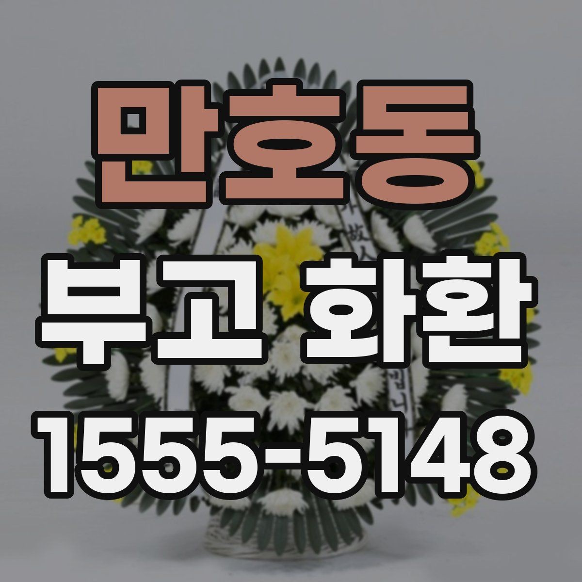 만호동 부고 화환 문구 고르는 방법