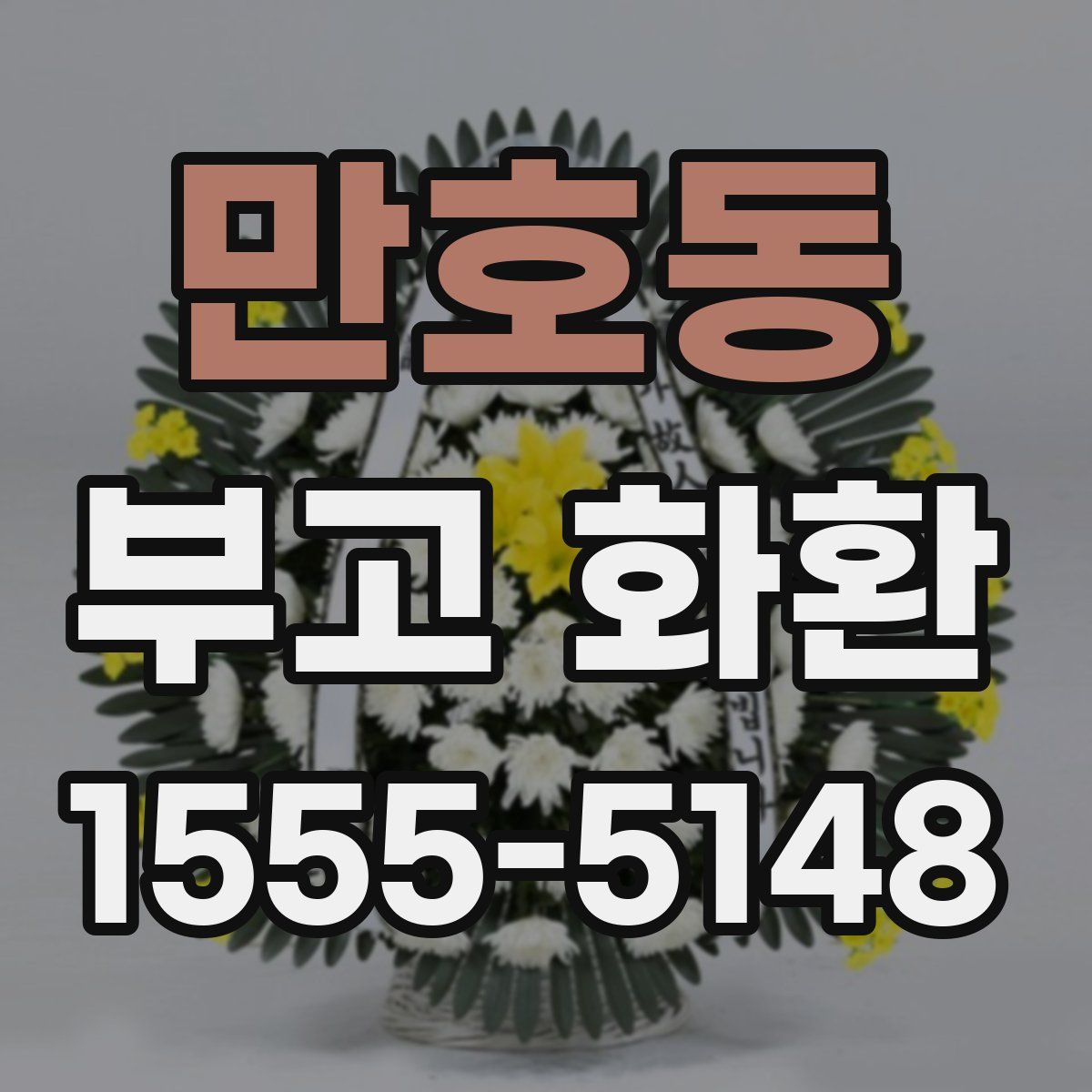 만호동 부고 화환