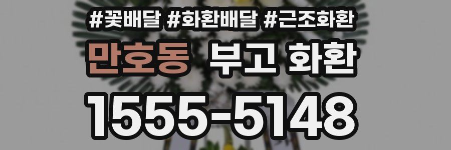 만호동 부고 화환