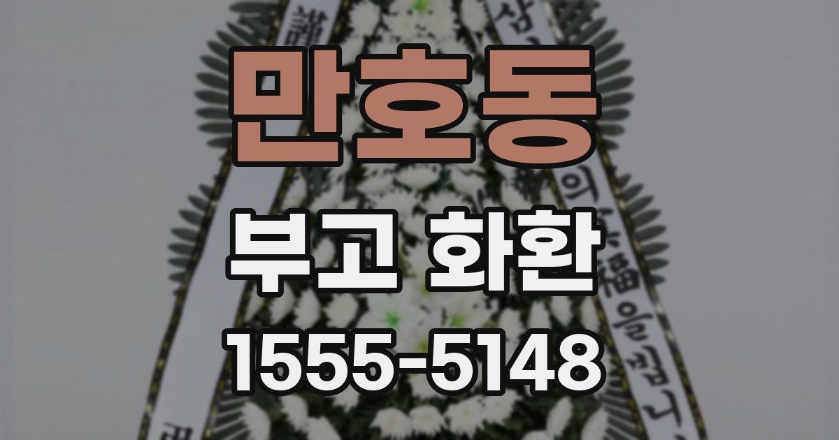 만호동 부고 화환