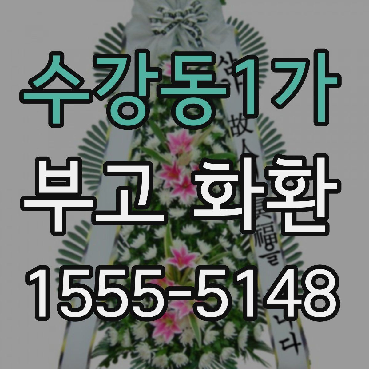 수강동1가 부고 화환 주문처 선택 기준