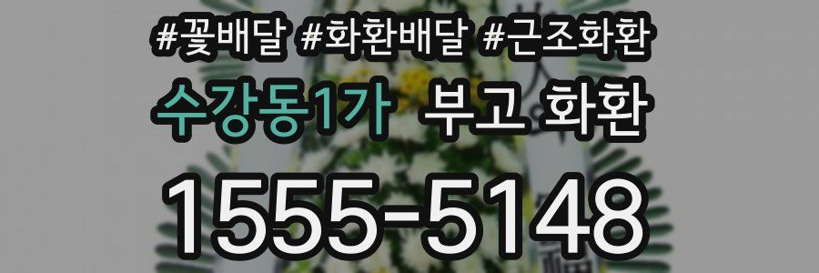 수강동1가 부고 화환