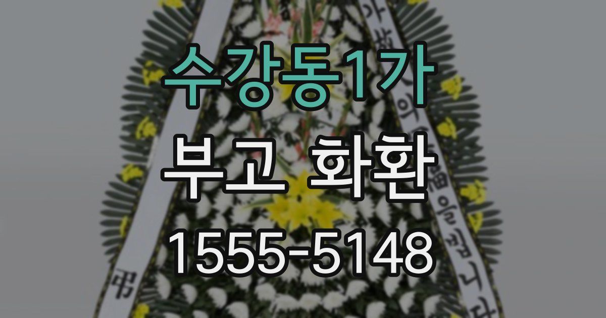 수강동1가 부고 화환