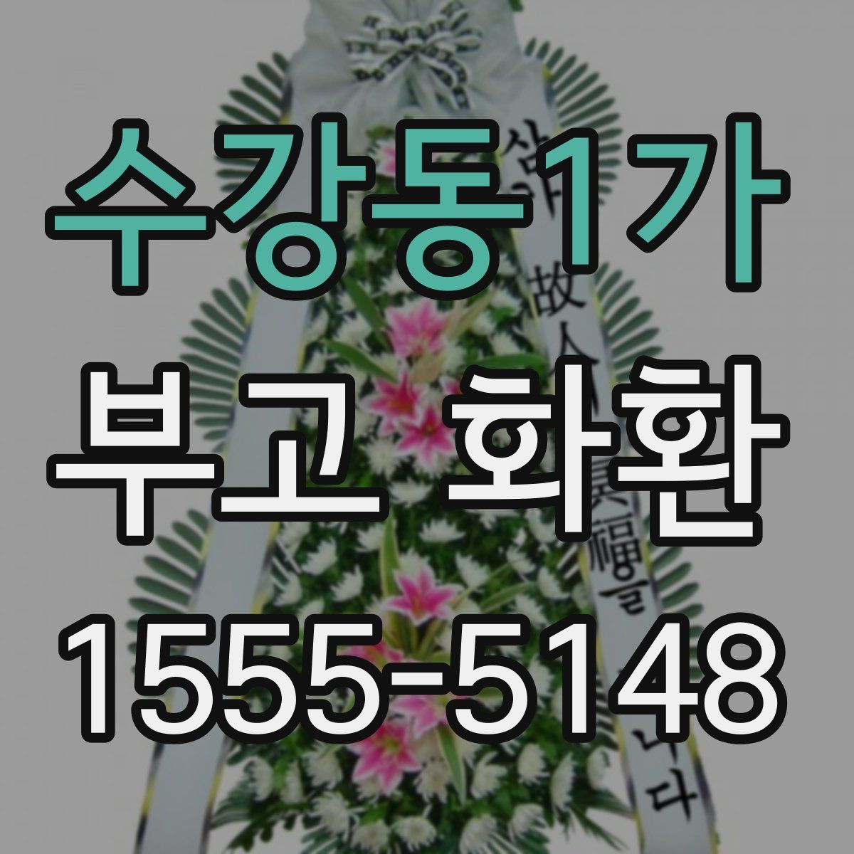 수강동1가 부고 화환