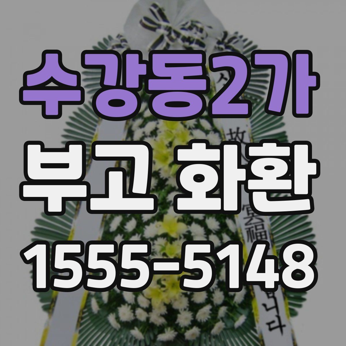 수강동2가 부고 화환 배송 확인이 필요한 순간들