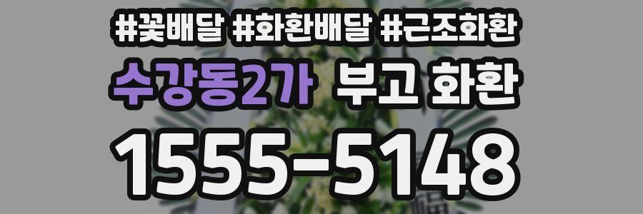 수강동2가 부고 화환