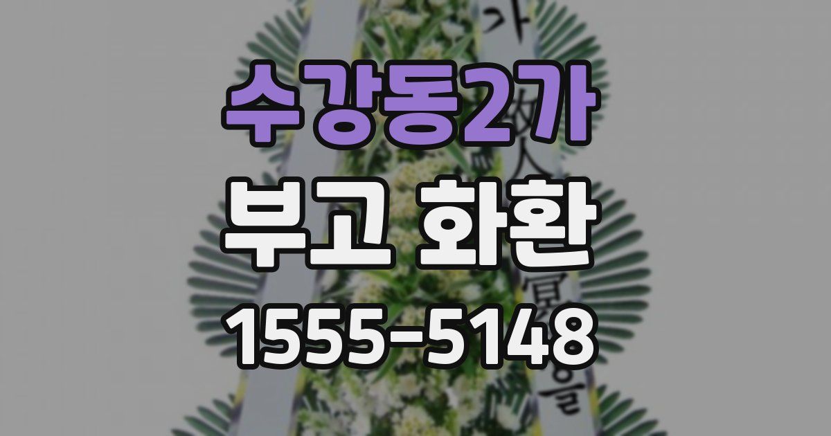 수강동2가 부고 화환