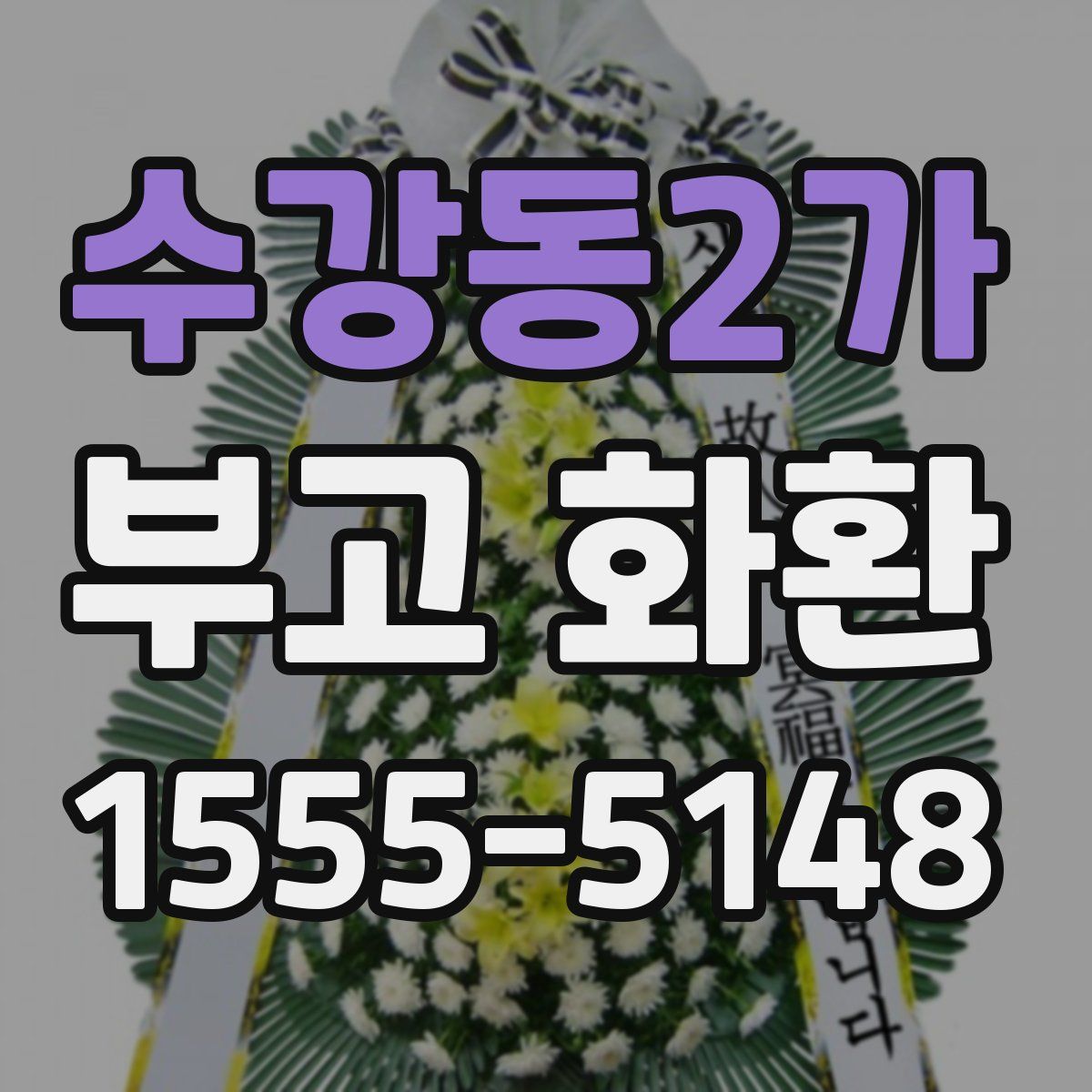 수강동2가 부고 화환