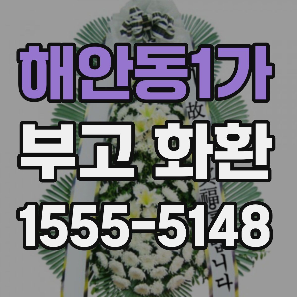 해안동1가 부고 화환 주문 전 시간 여유를 두는 것이 좋은 이유