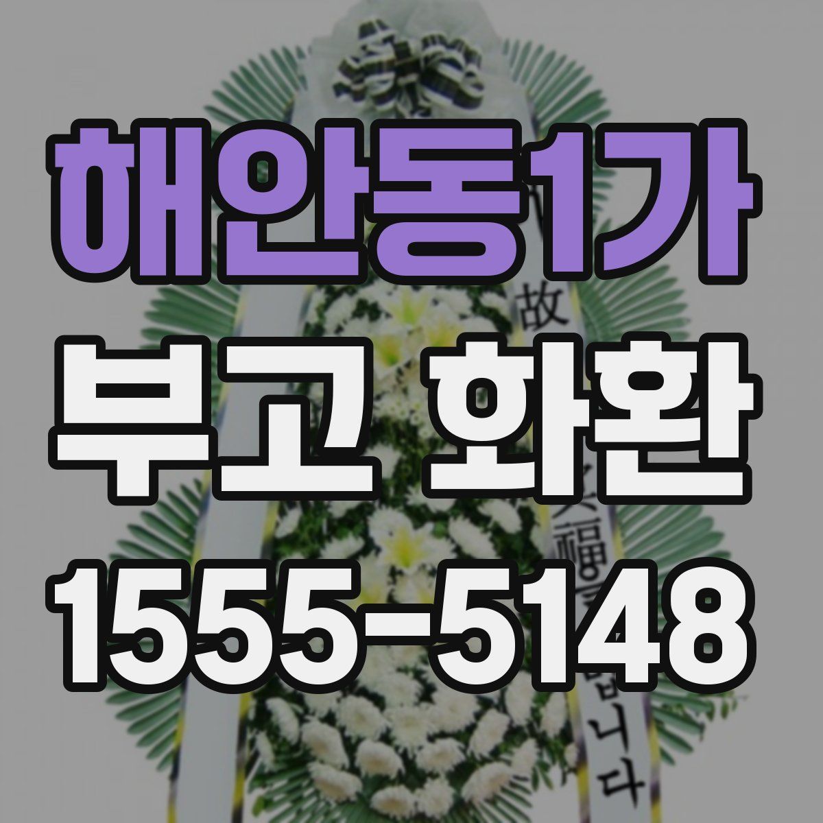 해안동1가 부고 화환