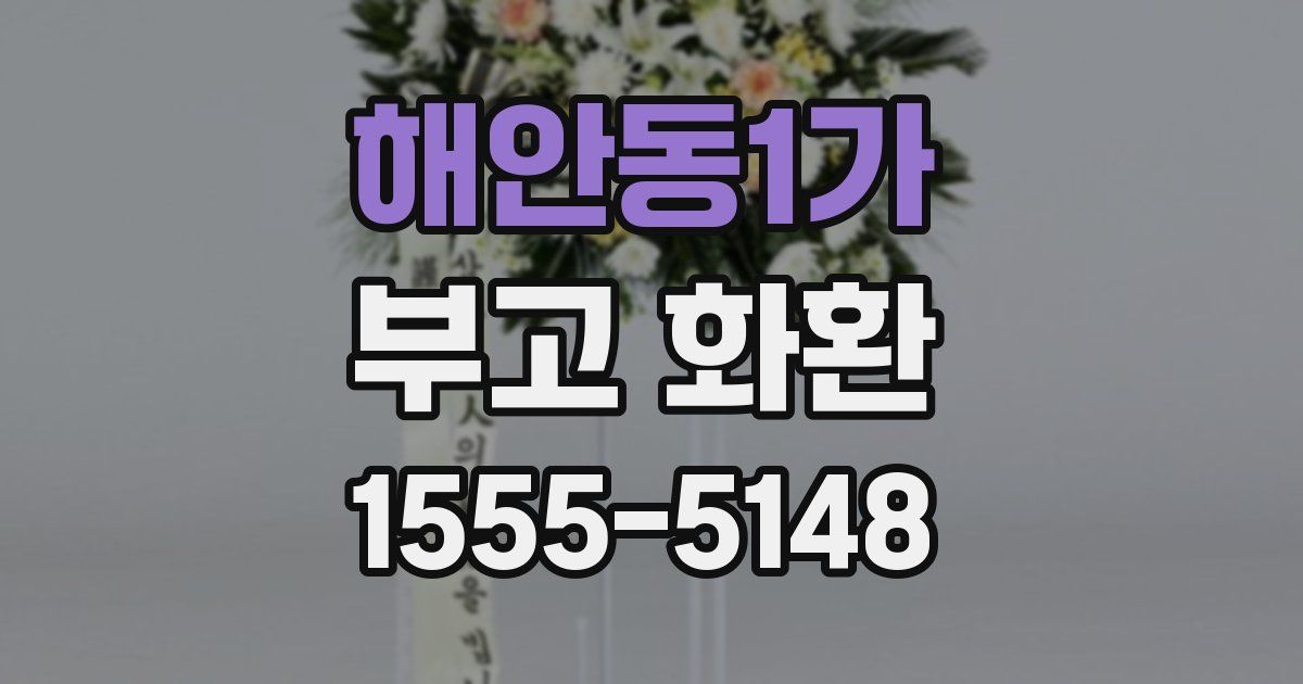 해안동1가 부고 화환