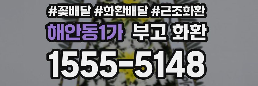 해안동1가 부고 화환