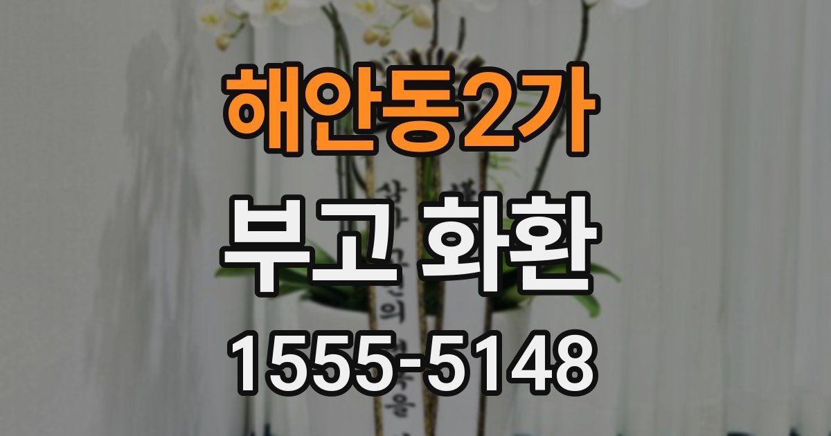 해안동2가 부고 화환