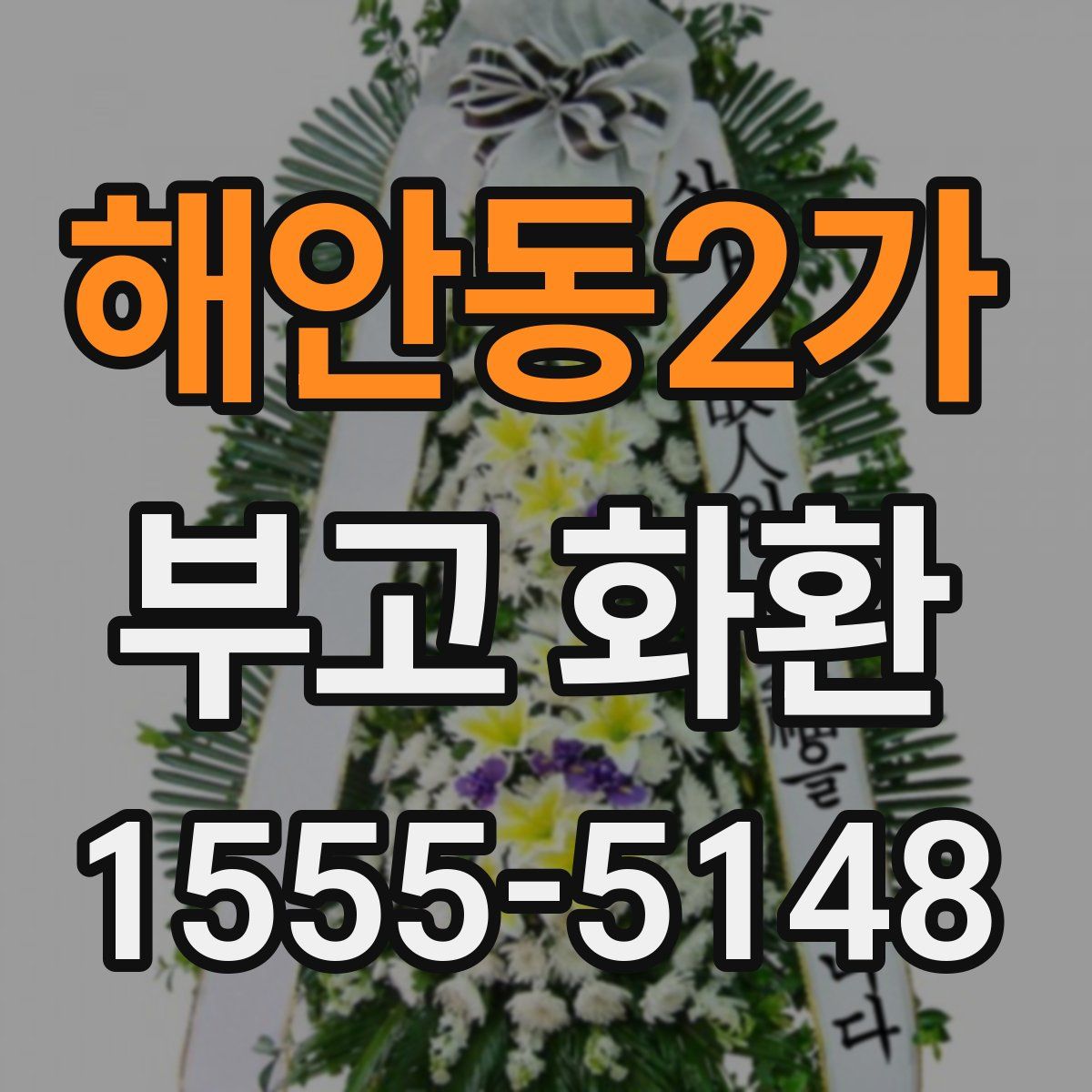 해안동2가 부고 화환