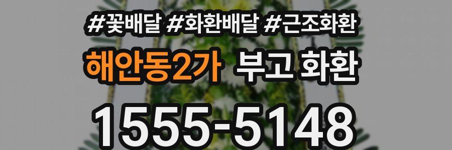 해안동2가 부고 화환