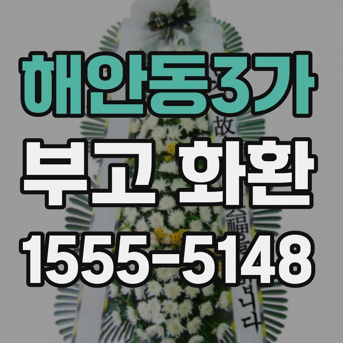 해안동3가 부고 화환