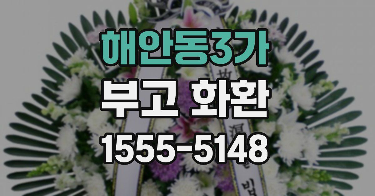 해안동3가 부고 화환