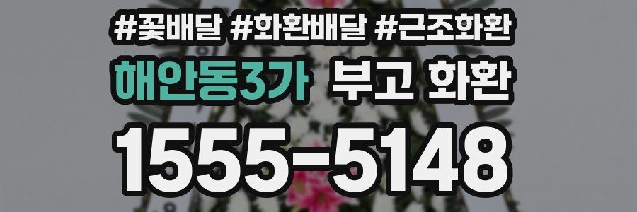 해안동3가 부고 화환