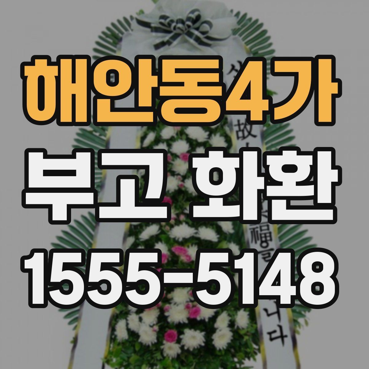 해안동4가 부고 화환 사이즈별 활용 방식