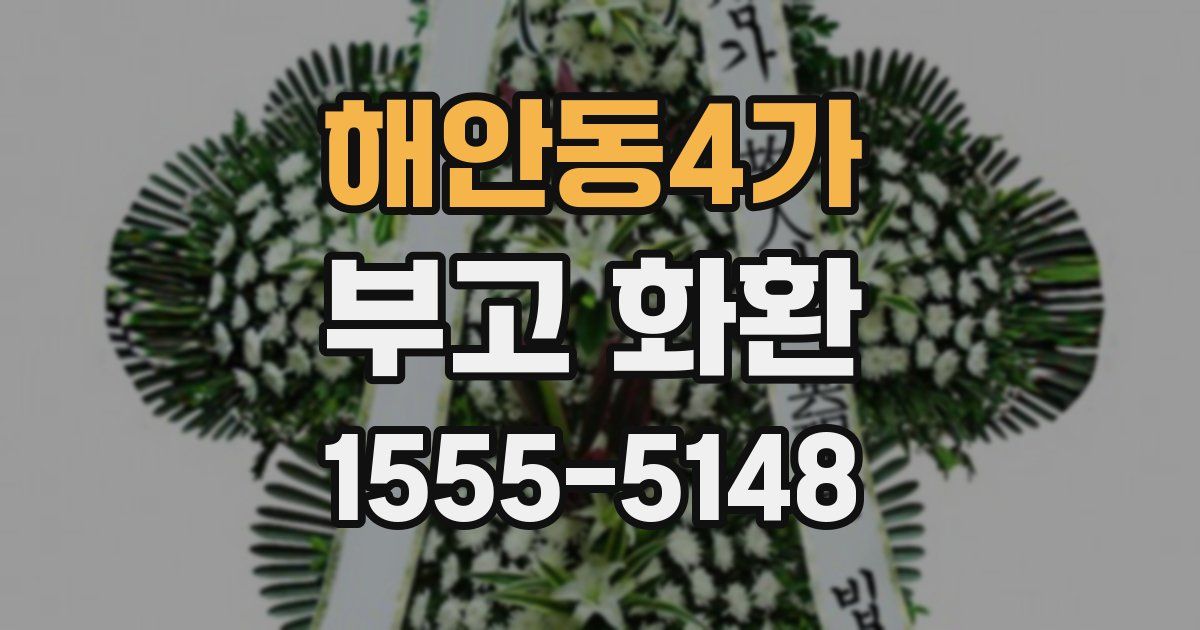 해안동4가 부고 화환