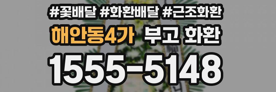 해안동4가 부고 화환