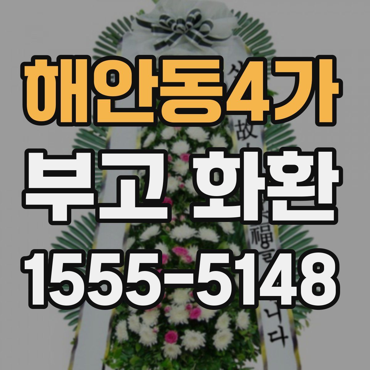 해안동4가 부고 화환