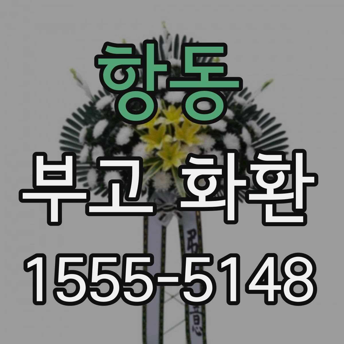 항동 부고 화환