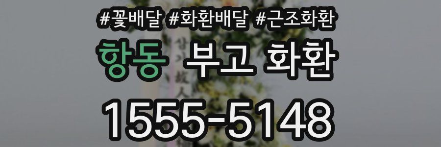 항동 부고 화환