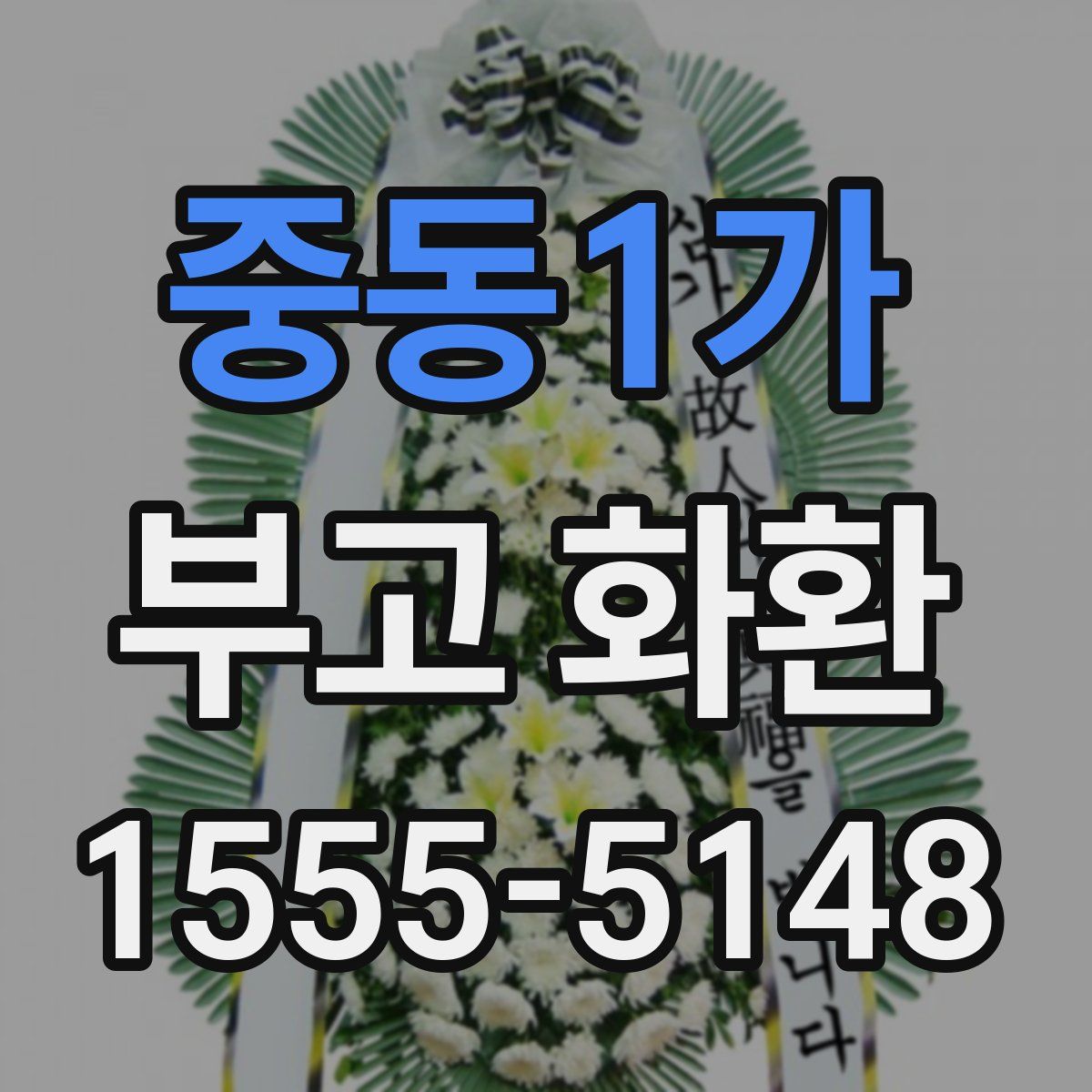 중동1가 부고 화환