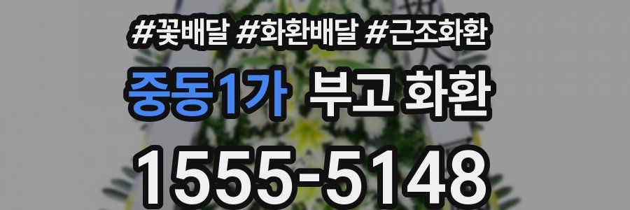 중동1가 부고 화환