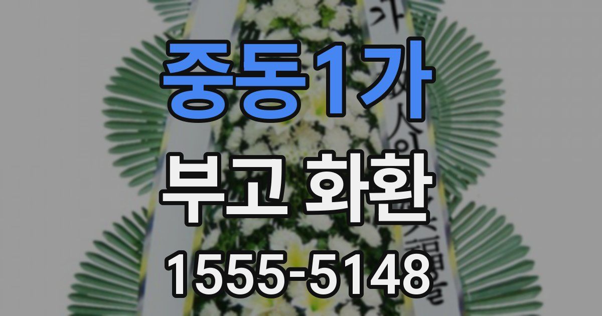중동1가 부고 화환