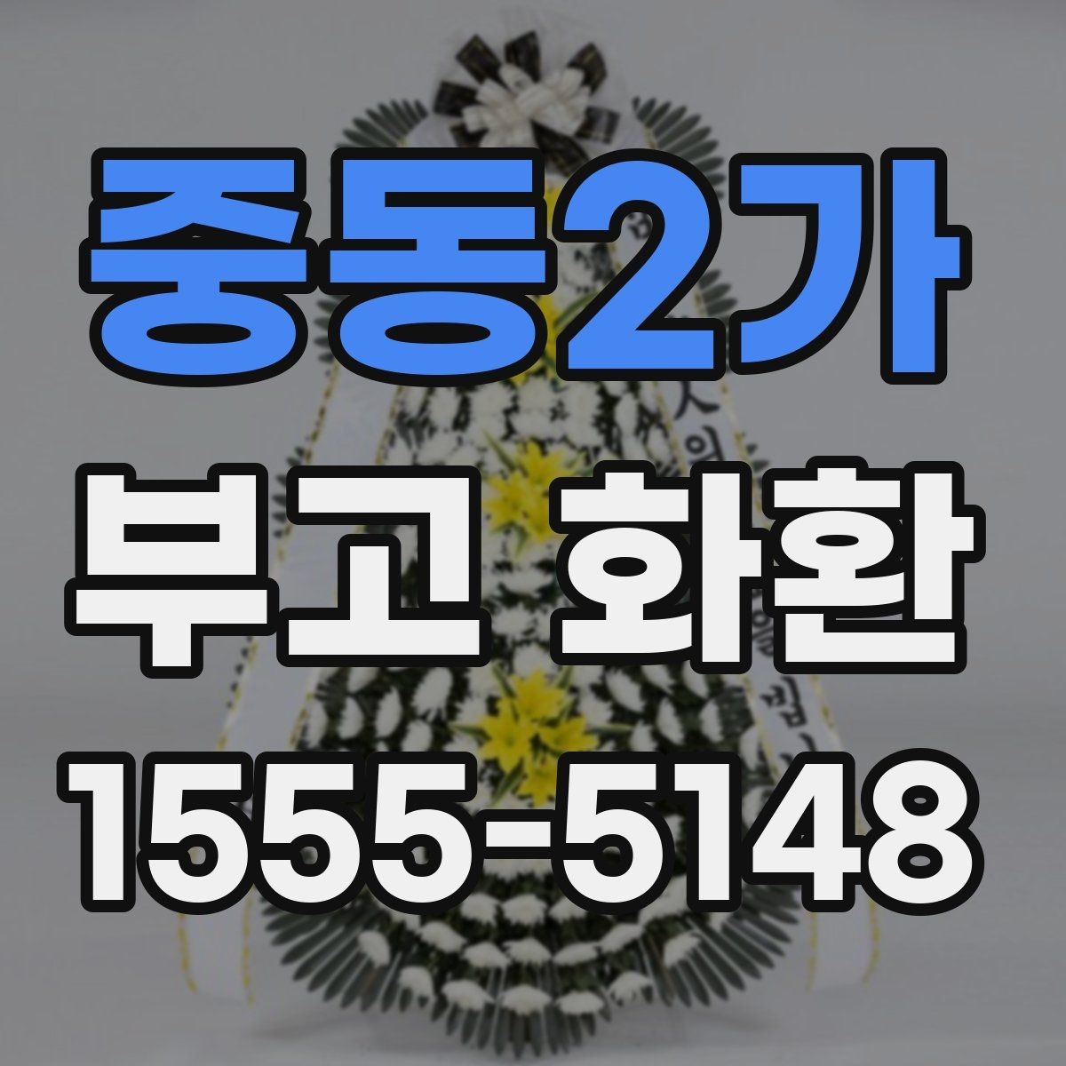 중동2가 부고 화환 문구에 많이 쓰는 표현 정리