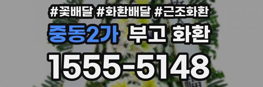 중동2가 부고 화환
