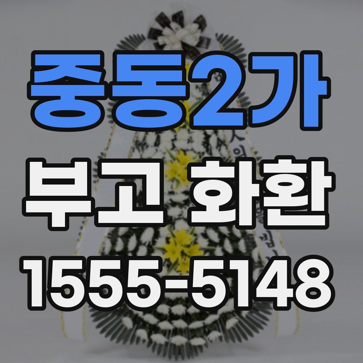 중동2가 부고 화환