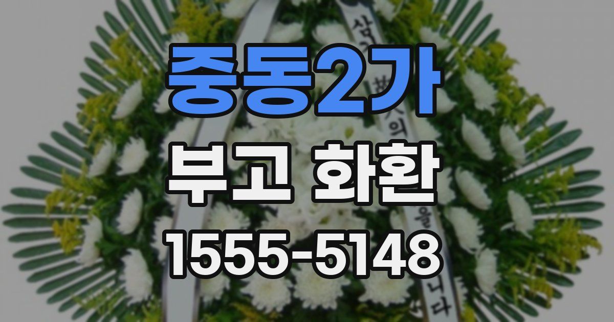 중동2가 부고 화환