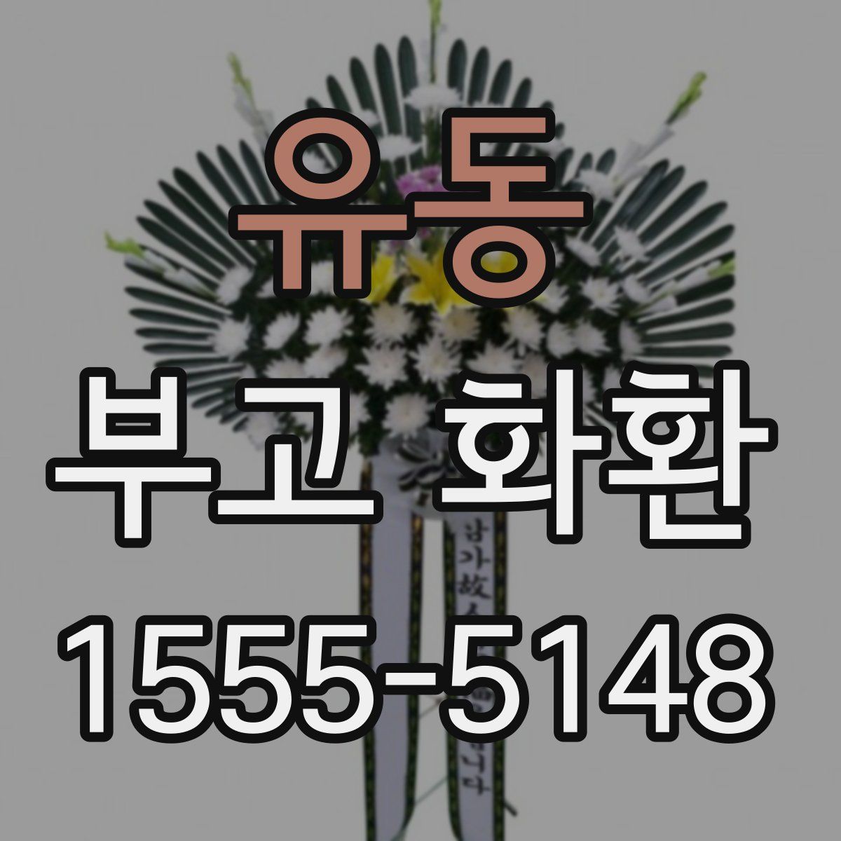 유동 부고 화환