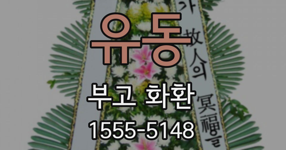 유동 부고 화환