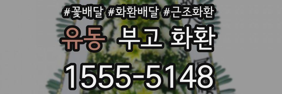 유동 부고 화환