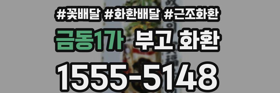 금동1가 부고 화환